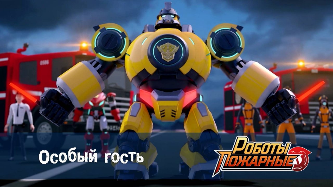 Роботы-пожарные, 12 серия. Особый  гость