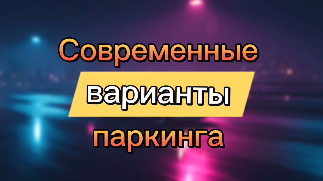Современные варианты паркинга