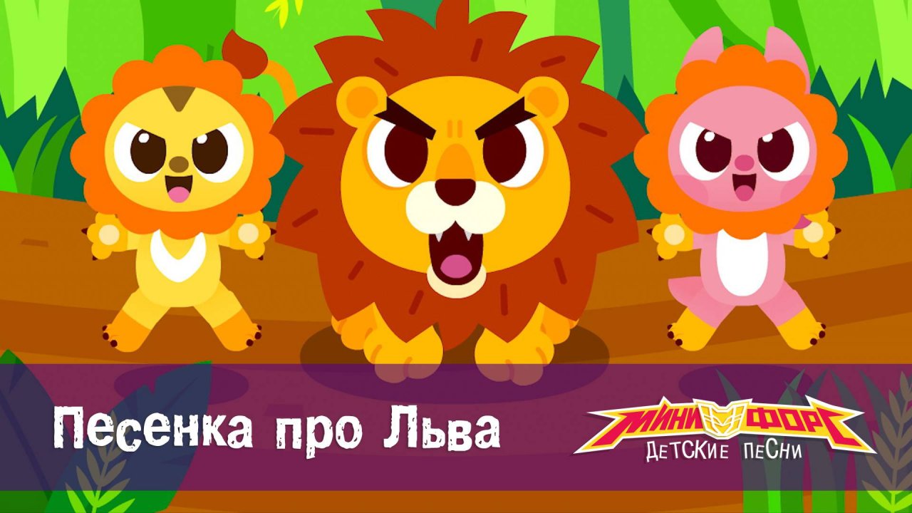 Минифорс. Детские песенки, 7 серия. Песенка про Льва