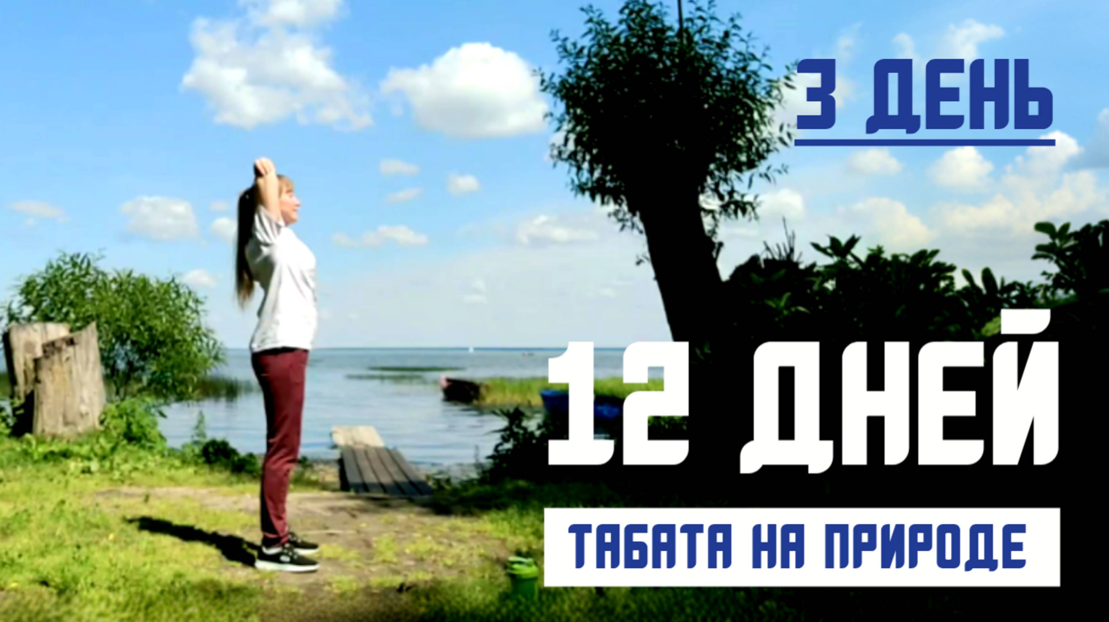 Табата на озере: тренируемся вместе! #3/12
польза для здоровья тренировка здоровыйобразжизни спорт