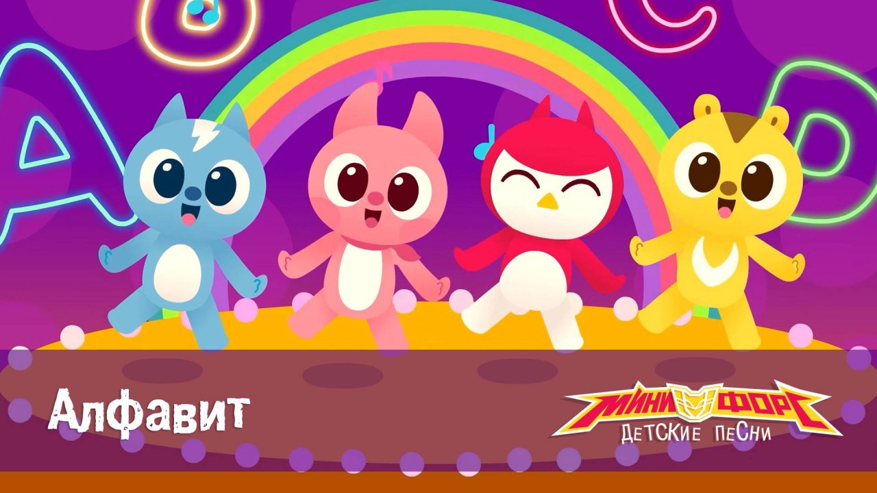 Минифорс. Детские песенки, 20 серия. Алфавит