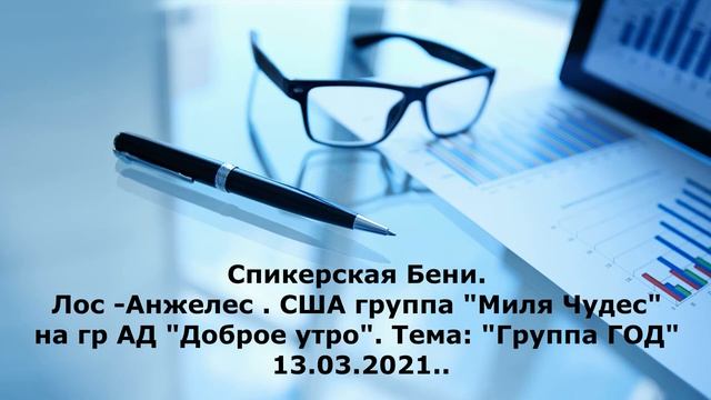 Спикерская, Бени, США 13.03.2021