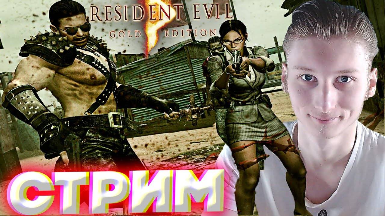АФРИКАНСКАЯ БОЛЕЗНЬ🆘СТРИМ И ПРОХОЖДЕНИЕ RESIDENT EVIL 5💎БЕСПЛАТНО РАЗДАЮ СКИНЫ КС 2,КЛЮЧИ НА ИГРЫ