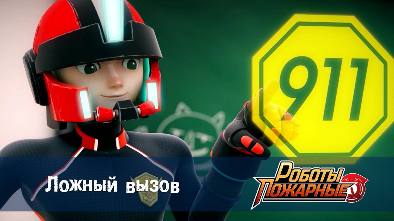 Роботы-пожарные, 8 серия. Ложный вызов