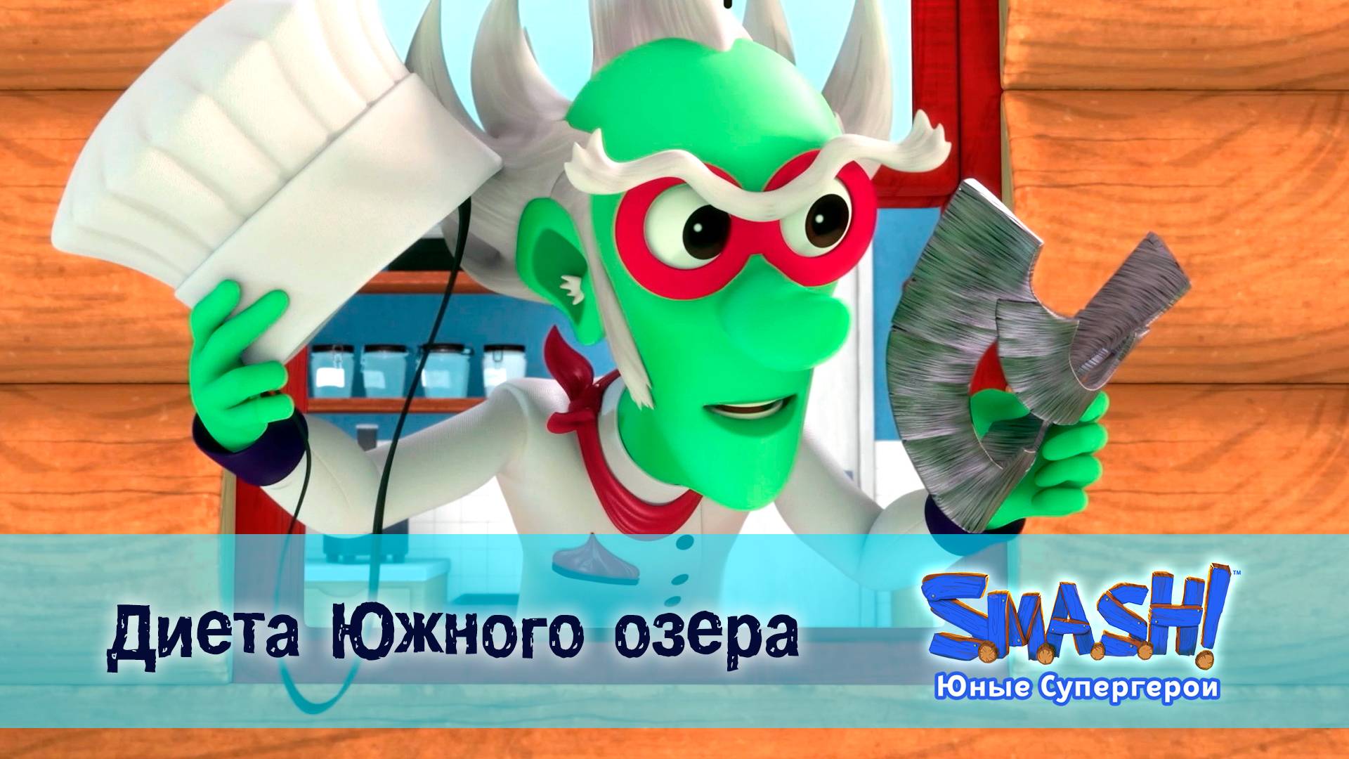 SMASH! Юные супергерои, 18 серия. Диета Южного озера