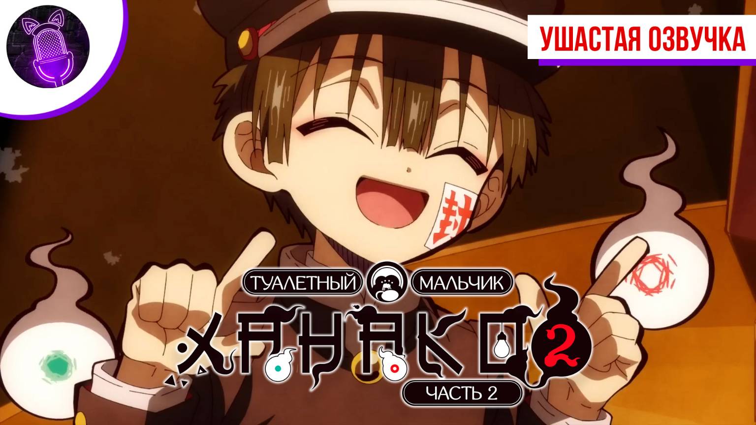 Туалетный мальчик Ханако 2 Часть 2 / Jibaku Shounen Hanako-kun 2 Part 2 [Трейлер|Ушастая озвучка]