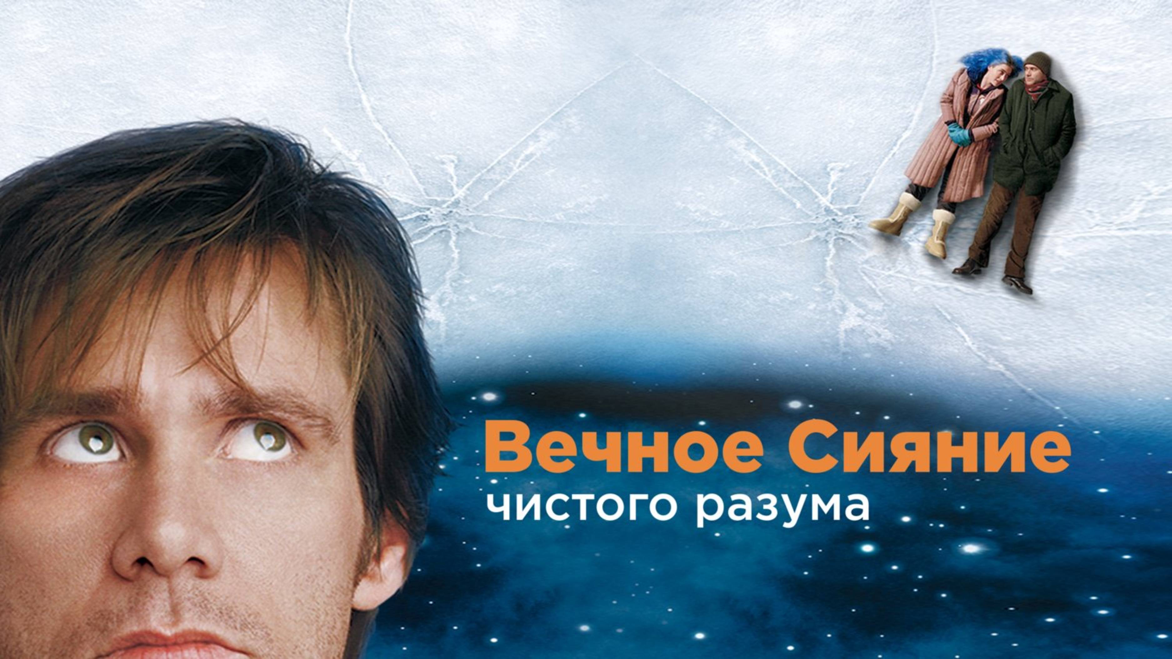 Вечное сияние чистого разума | Eternal Sunshine of the Spotless Mind (2004)