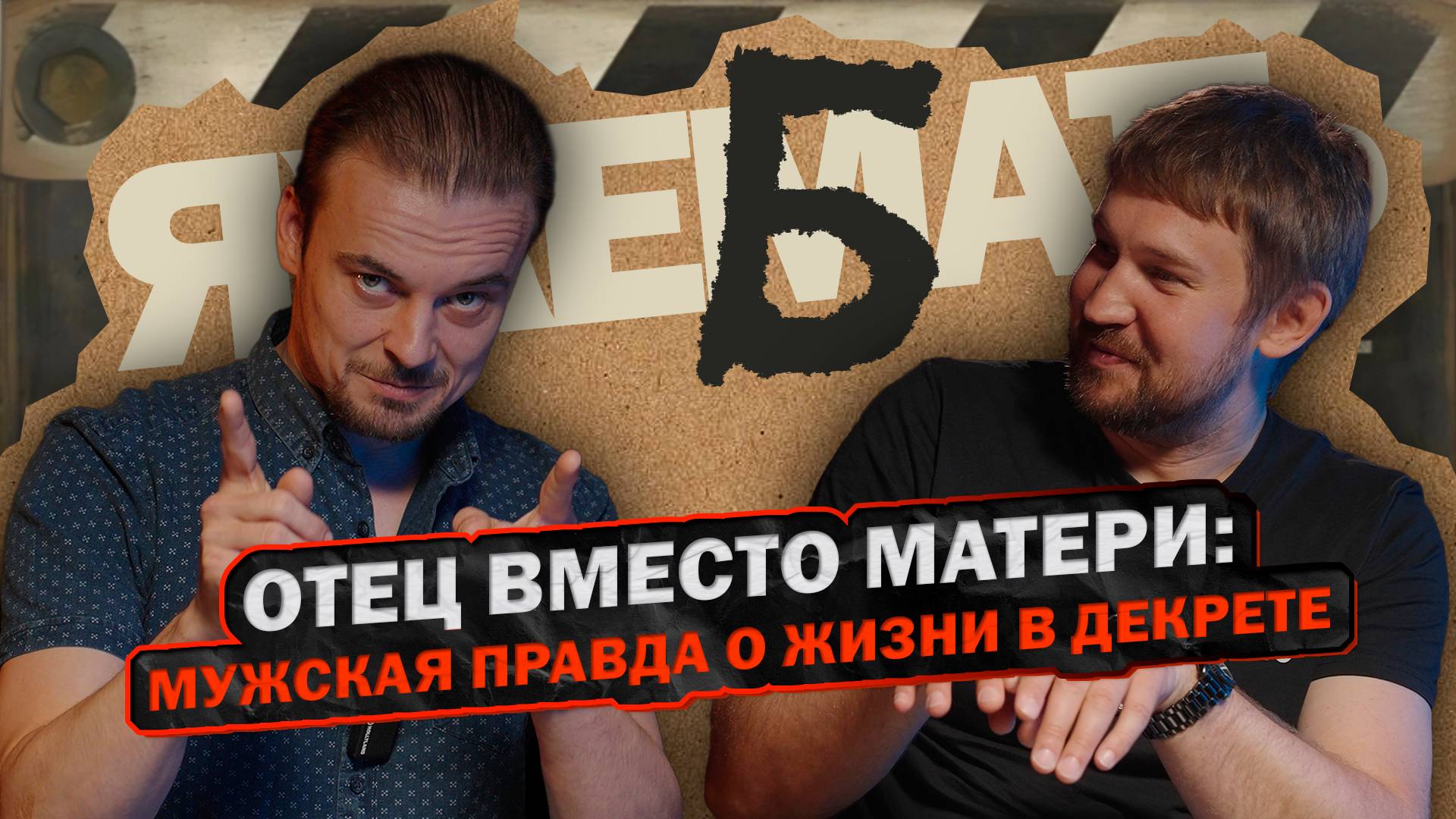 ЯЖЕБАТЬ. Почему в России всё чаще детей оставляют с отцами? Подкаст beinvideo - 12 выпуск