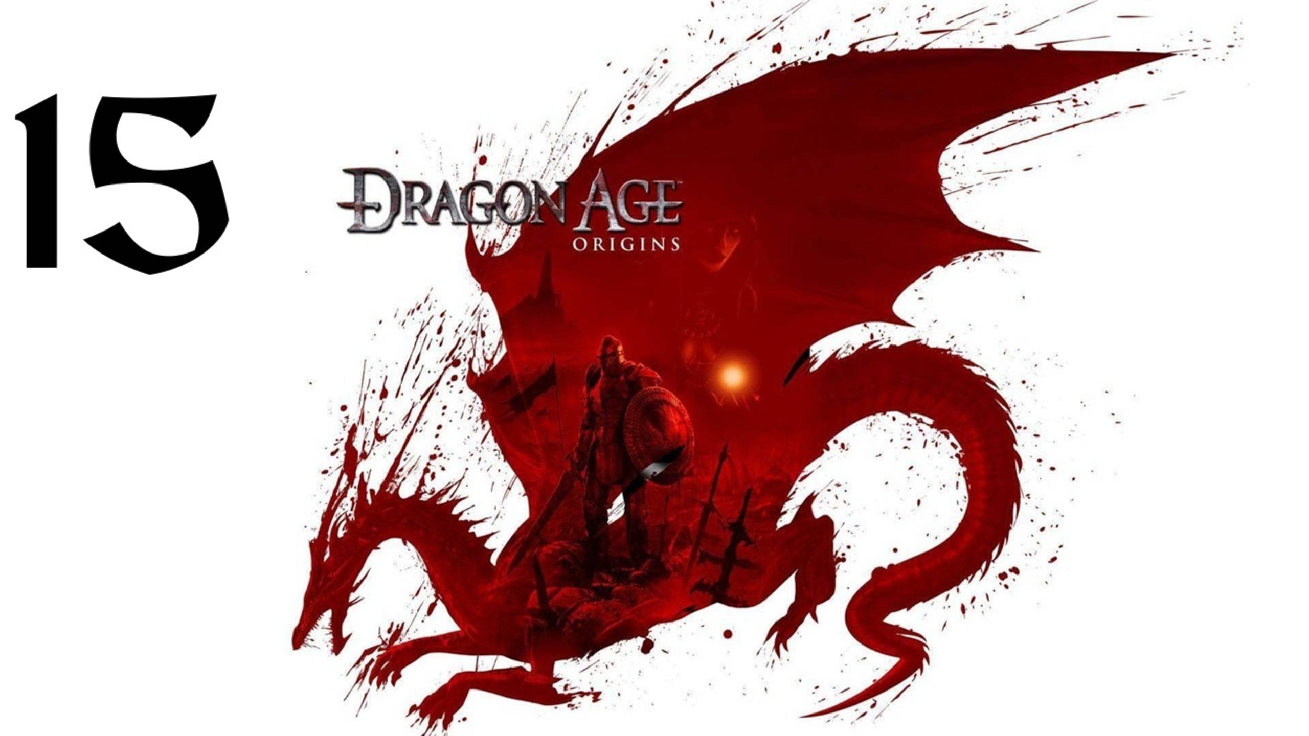 Dragon Age: Origins | Прохождение с комментариями | X360 | Часть 15 | Добиваем Денерим