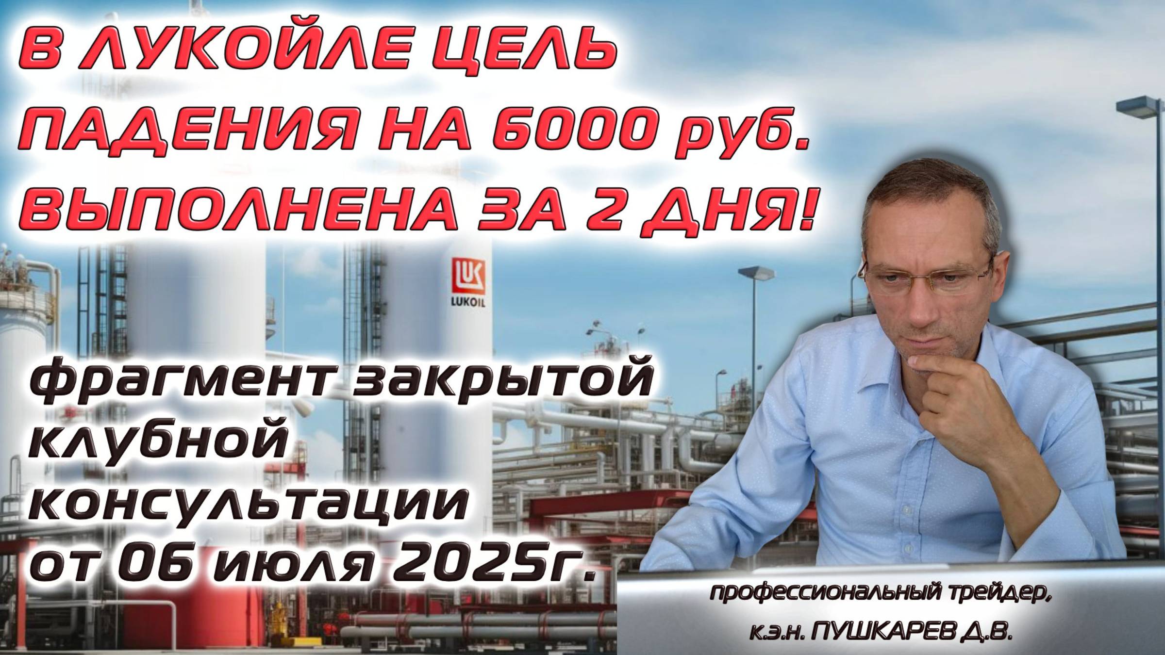 В Лукойле цель падения на 6000 руб. выполнена за 2 дня! Фрагмент Клубной Консультации от 06.07.2025