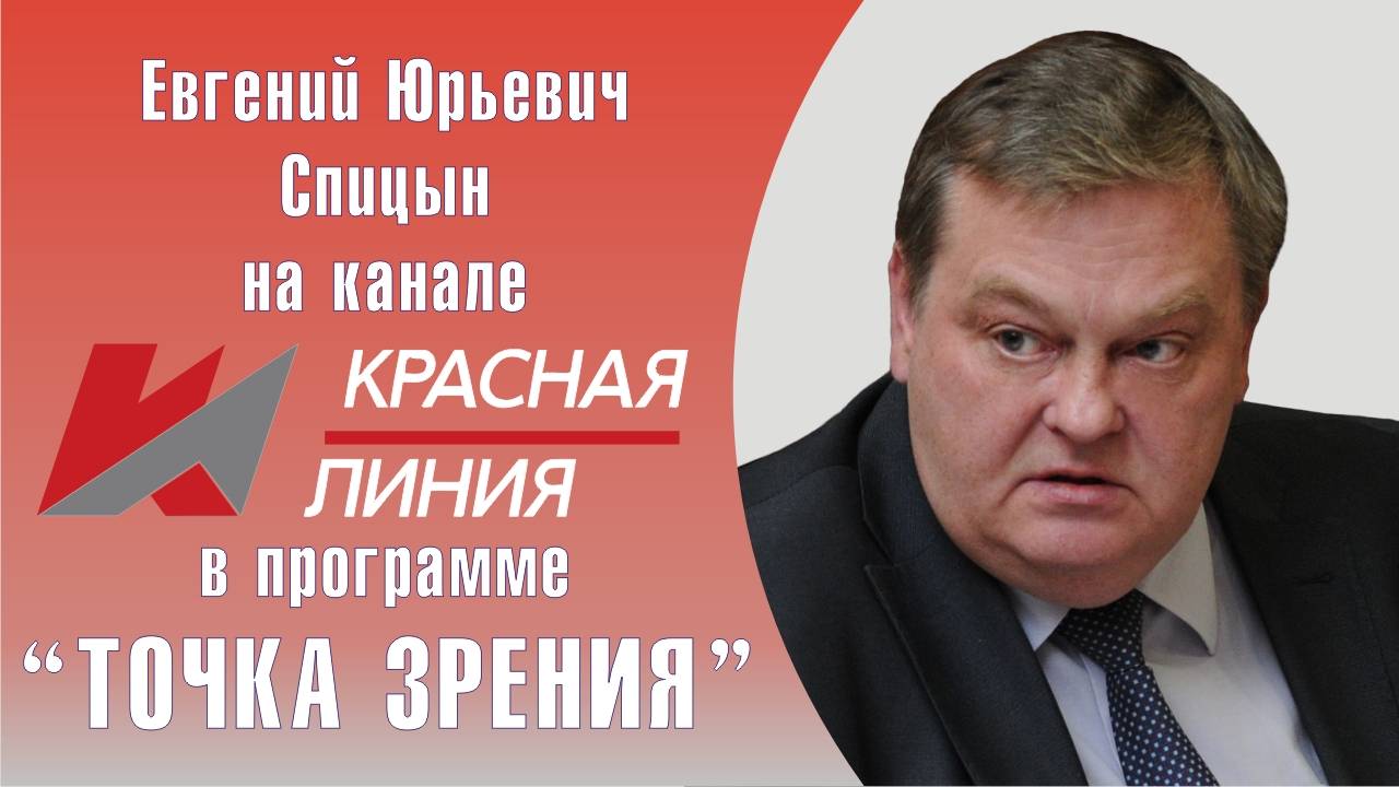 "Навстречу партийному съезду". Е.Ю.Спицын, Д.Г.Новиков и С.П.Обухов. Красная линия "Точка зрения