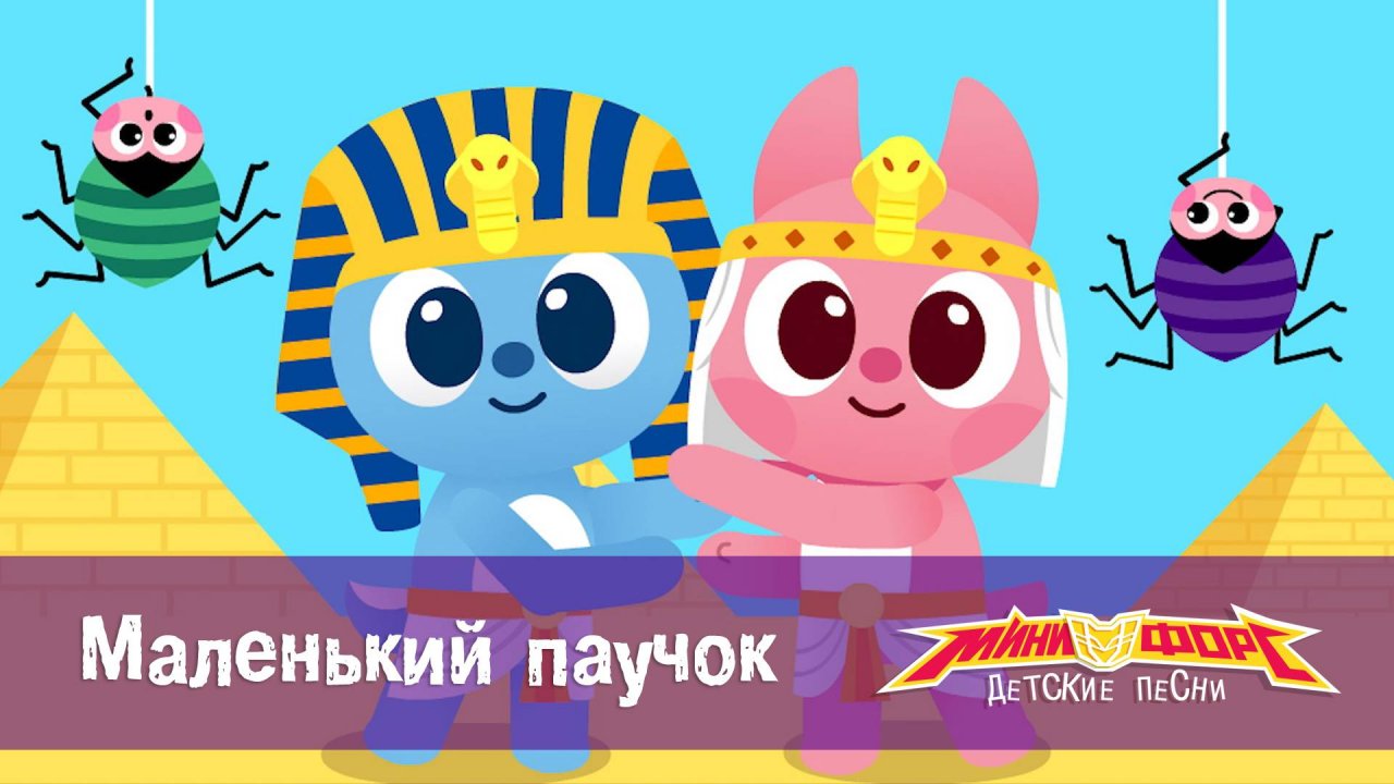 Минифорс. Детские песенки, 10 серия. Маленький паучок