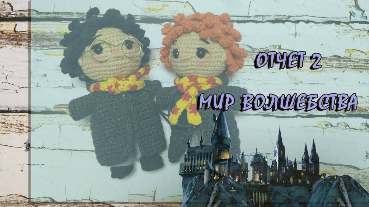 Мир волшебства. Отчет 2. Брелоки Гарри и Рон. 07.07.2025