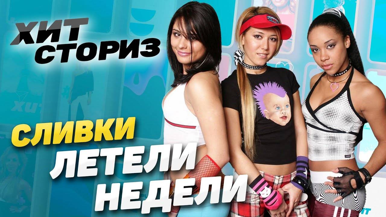 Мы НИКОГДА это не простим нашему продюсеру! История трека ВИА Сливки - Летели Недели | Хит Сториз