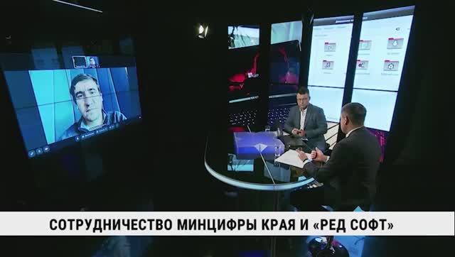 Сотрудничество Минцифры края и «Ред Софт»