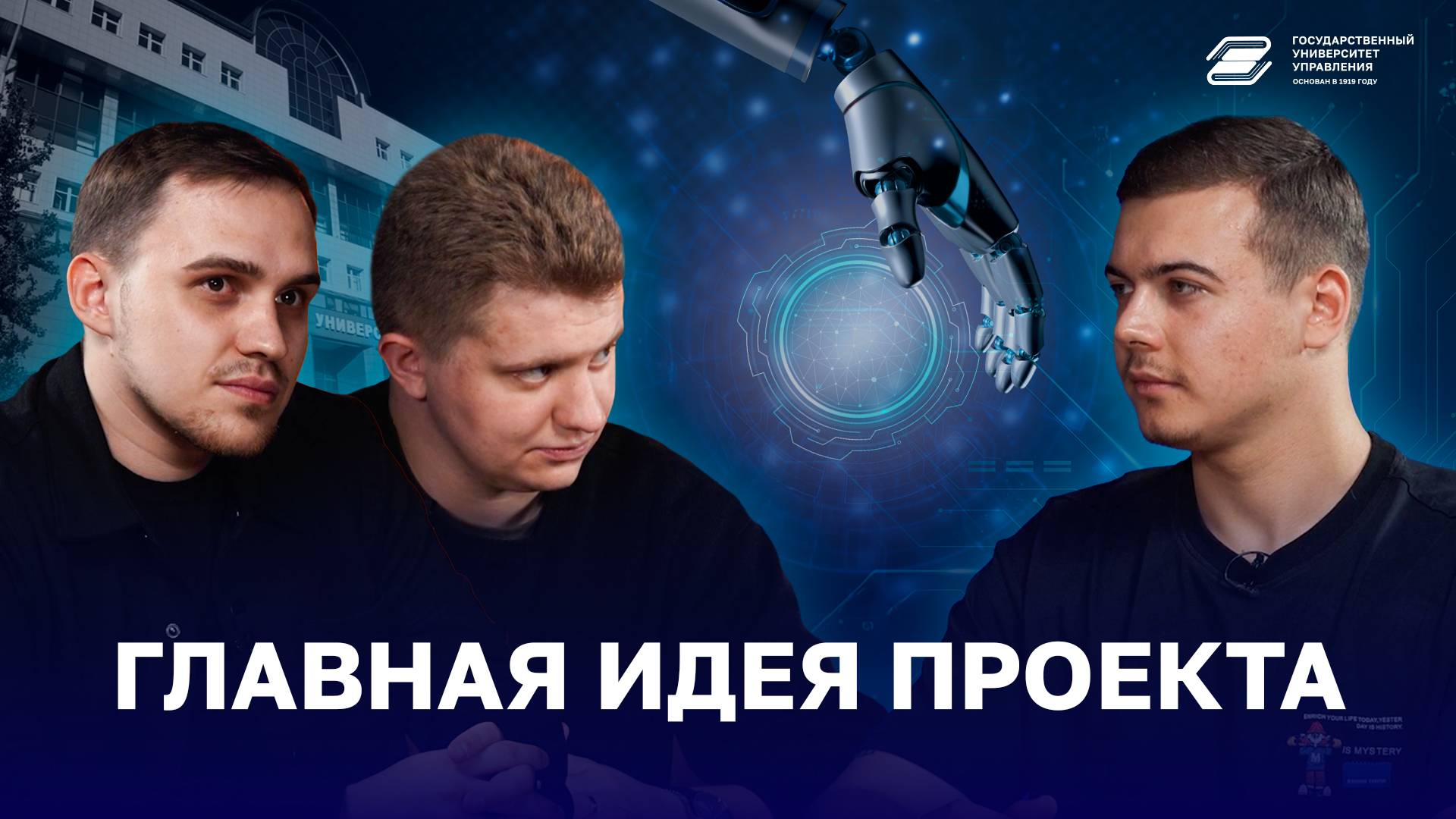 Главная идея проекта | ГУУ