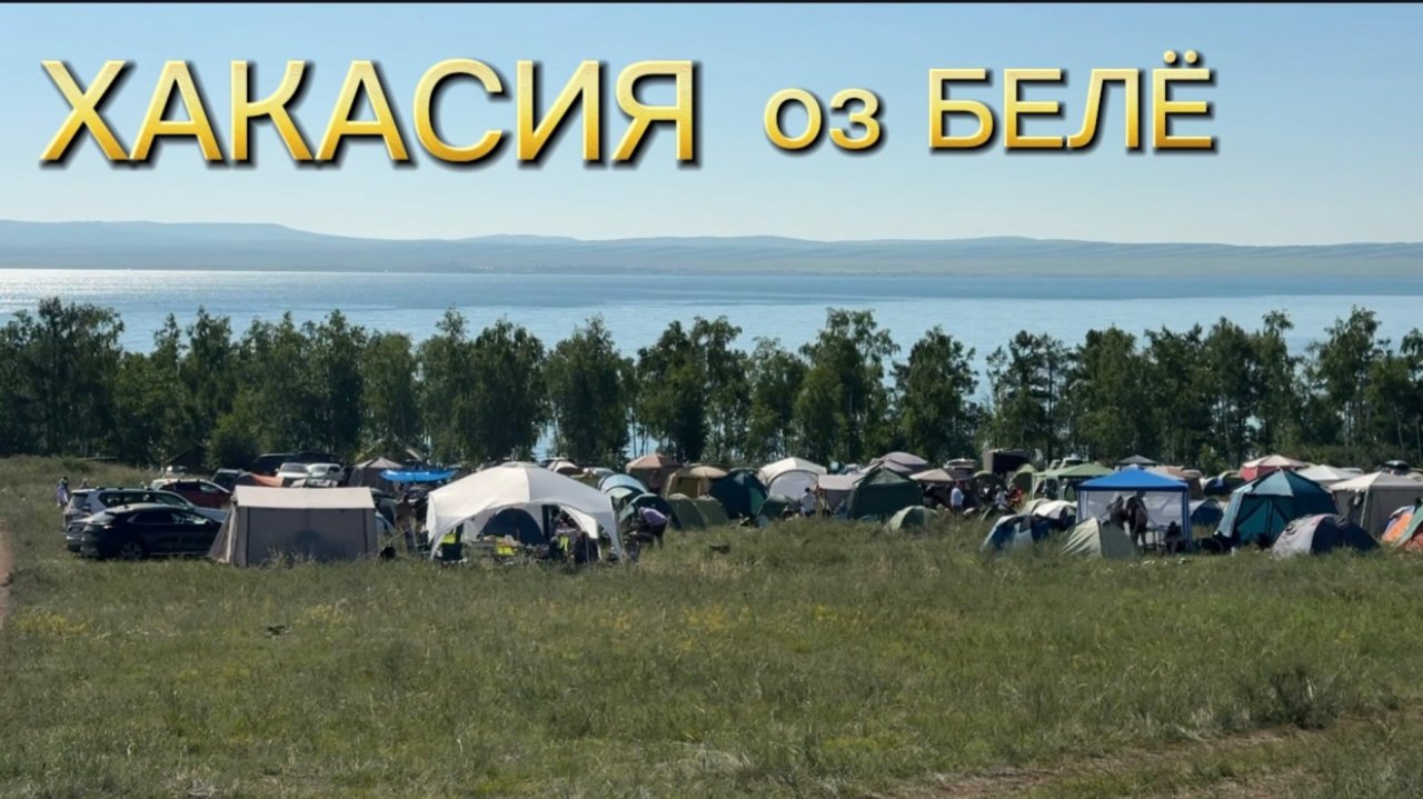 ХАКАСИЯ оз БЕЛЁ 🏖️ на ОТДЫХ 🏕️ всей СЕМЬЁЙ