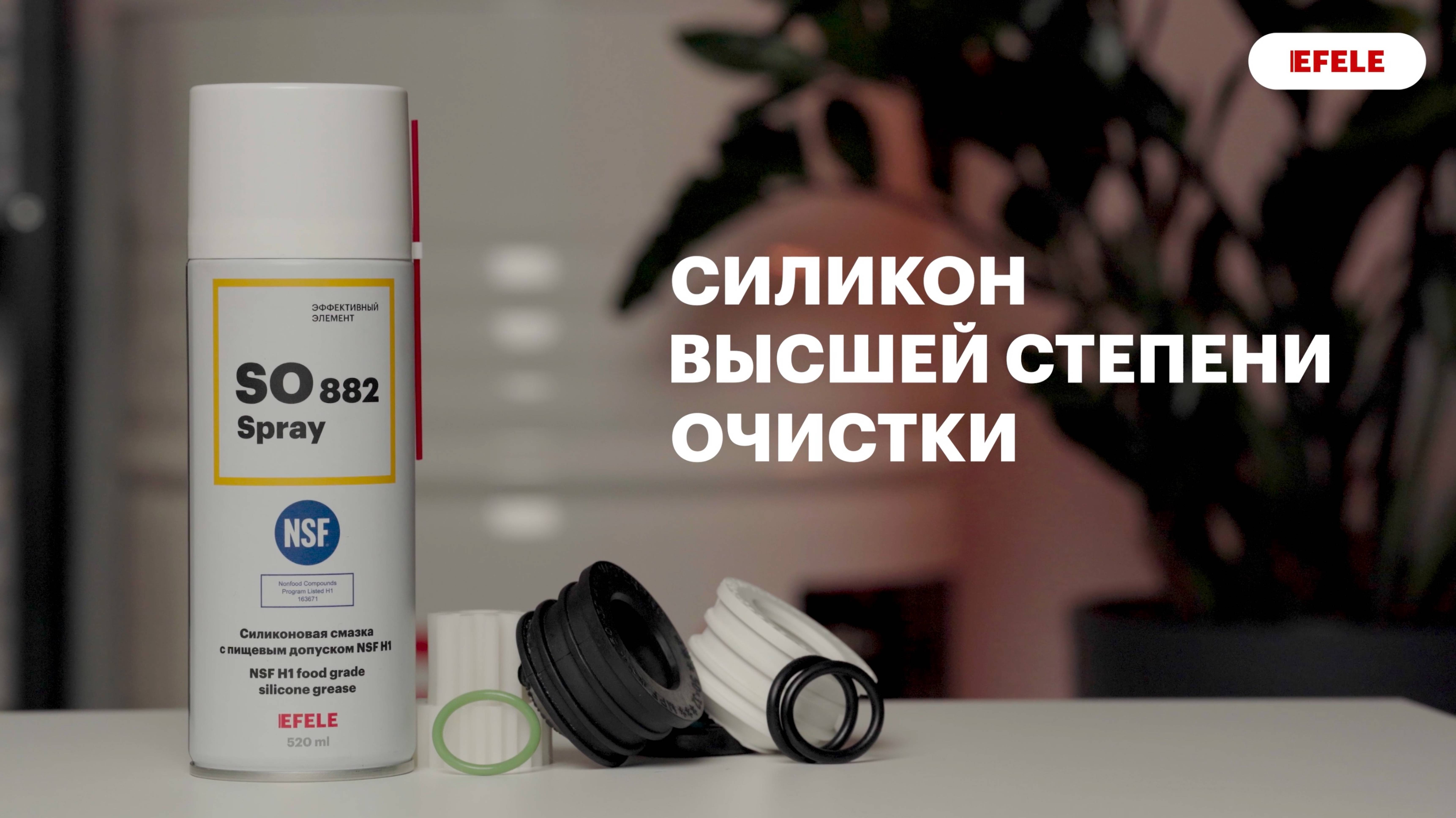 Силиконовая смазка EFELE SO-882 Spray с пищевым допуском