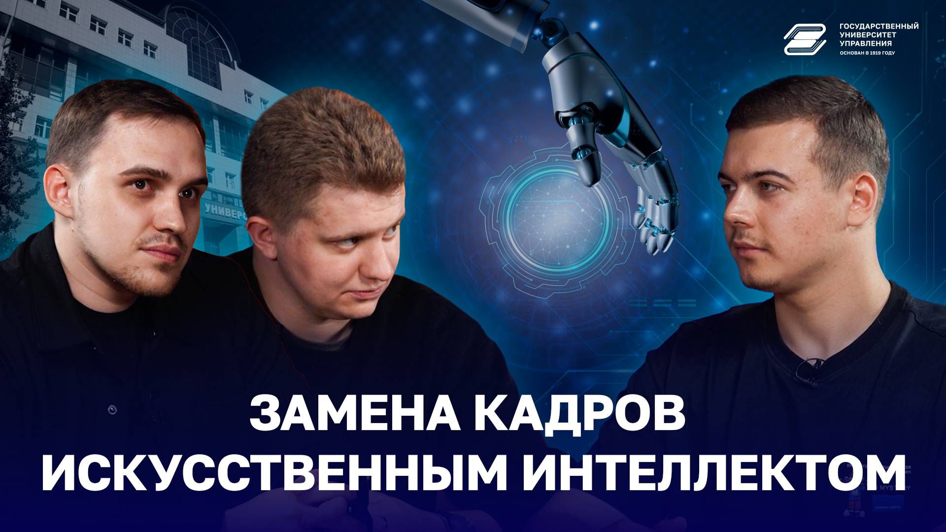 Замена кадров искусственным интеллектом | ГУУ