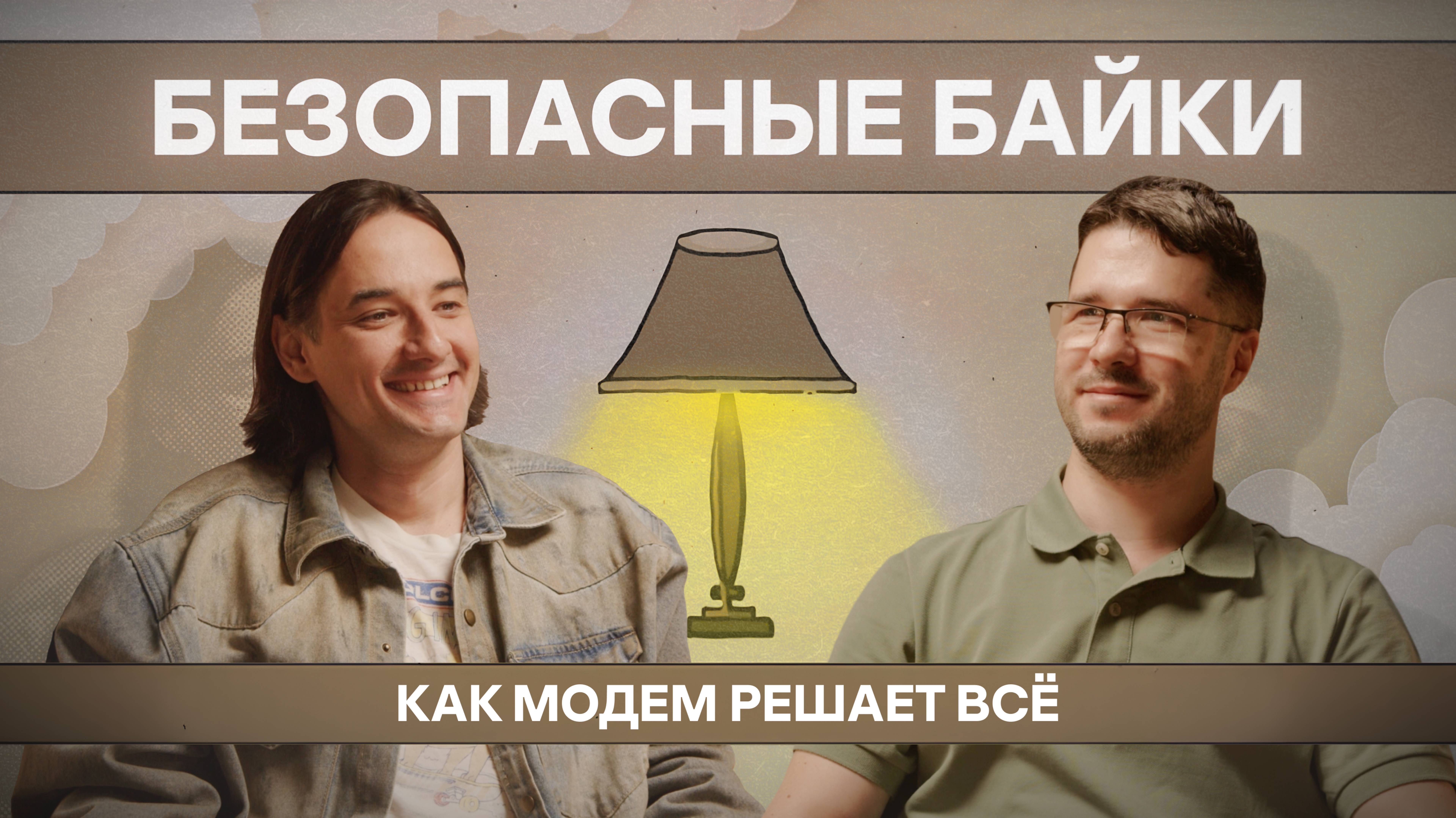 Безопасная байка №5. Как модем решает всё