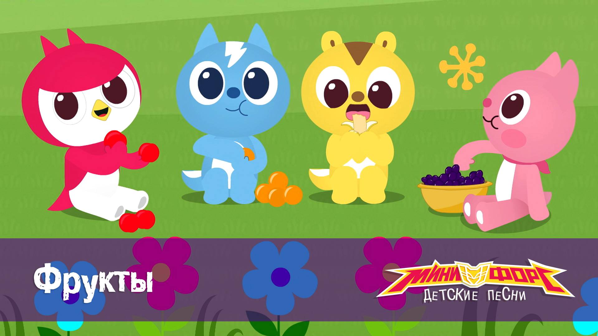 Минифорс. Детские песенки, 11 серия. Фрукты