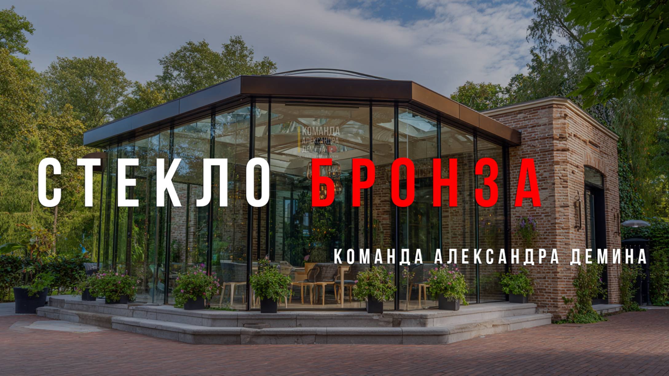 Команда Александра Демина. Безрамное остекление беседки. Раздвижное остекление стекло Бронза