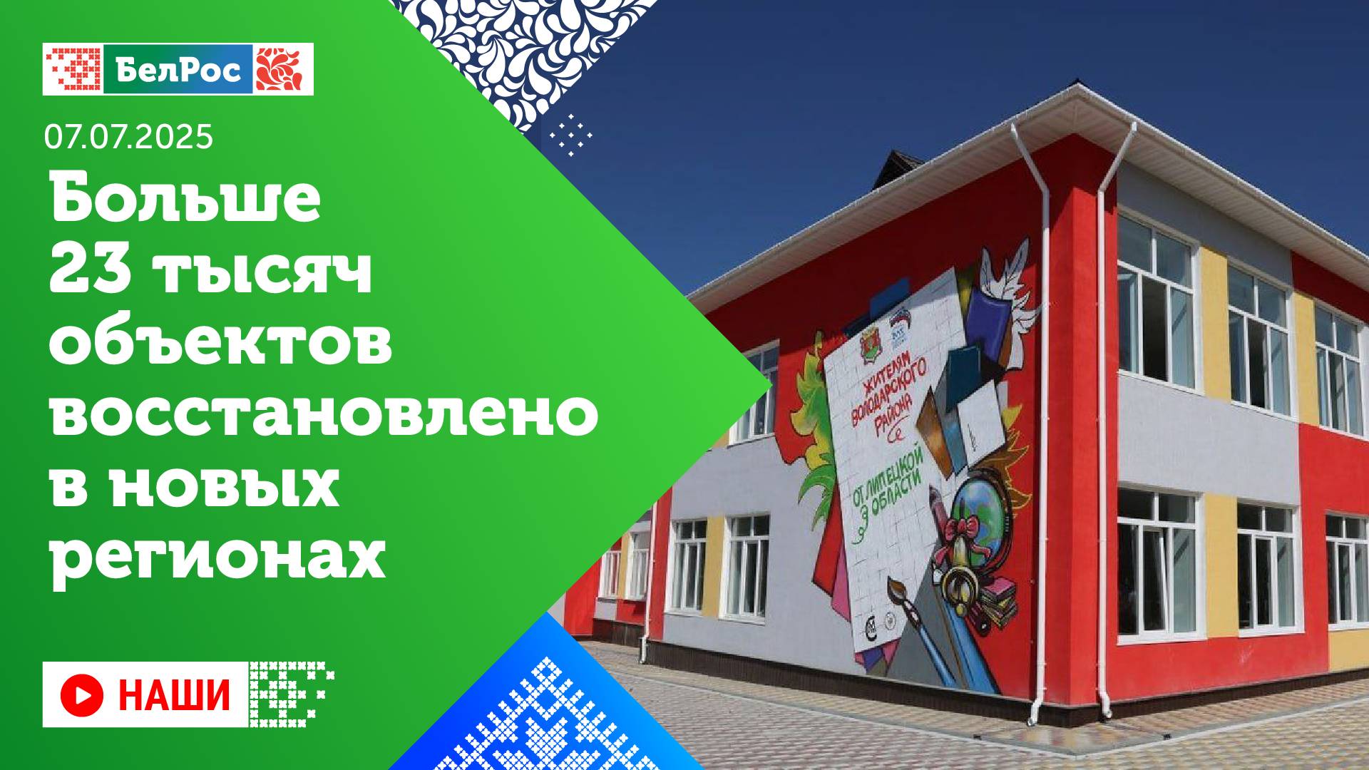 Наши | Больше 23 тысяч объектов восстановлено в новых регионах