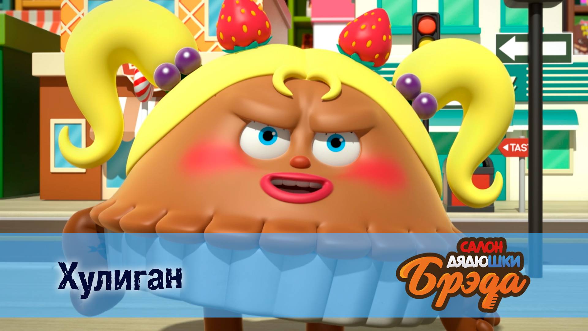 Салон дядюшки Брэда, 1 сезон, 5 серия. Хулиган