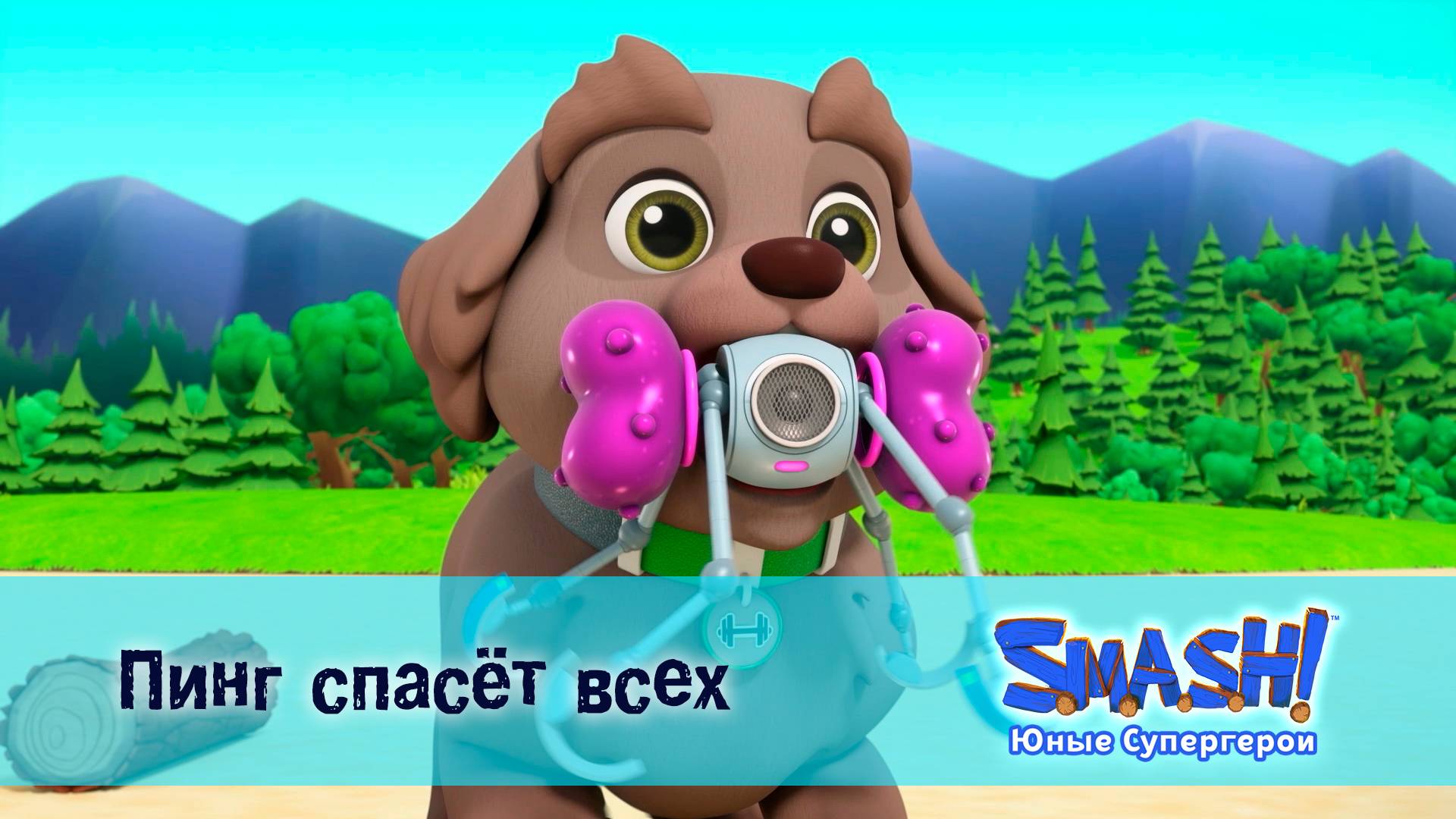 SMASH! Юные супергерои, 15 серия. Пинг спасёт всех