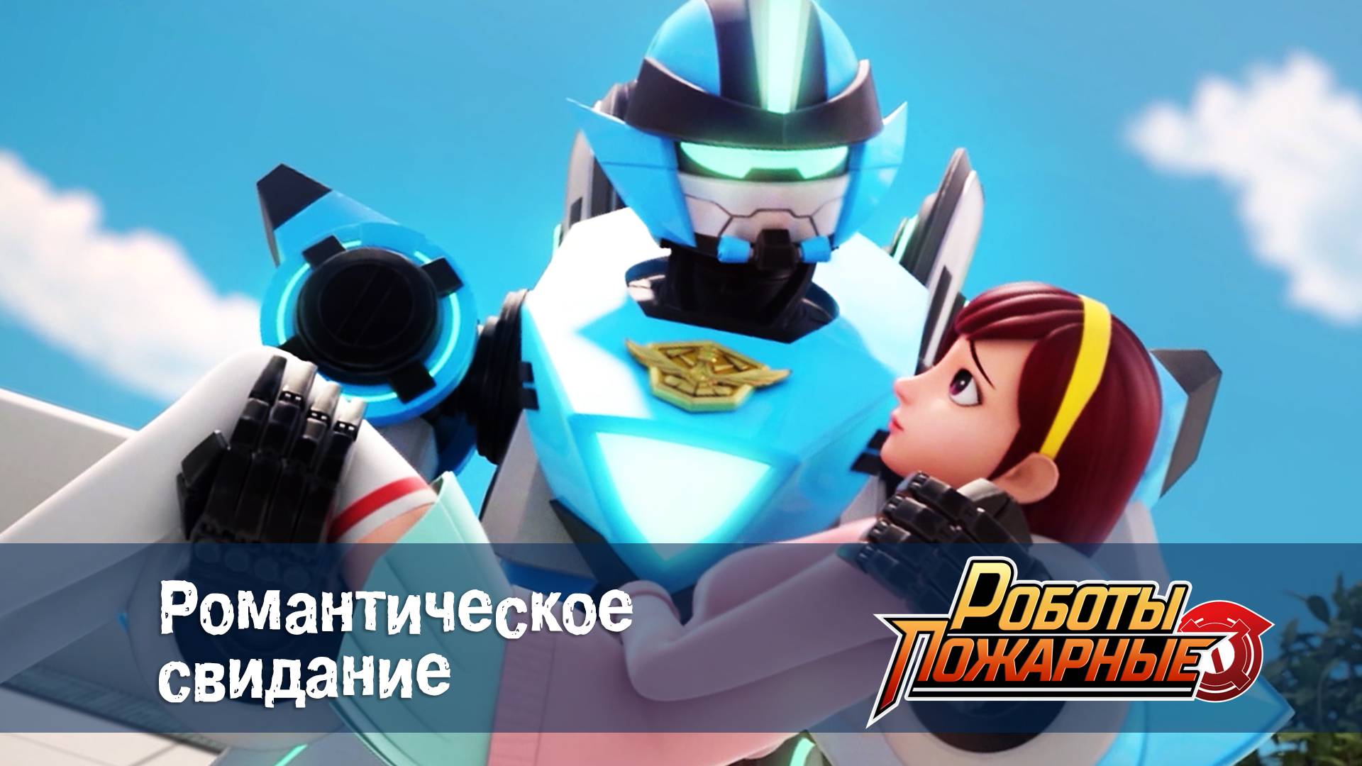 Роботы-пожарные, 5 серия. Романтическое свидание