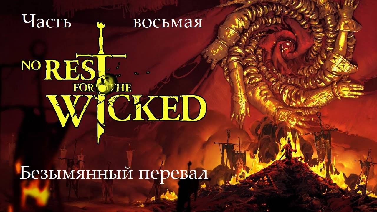 Прохождение No Rest For The Wicked на русском -Часть восьмая. Безымянный перевал