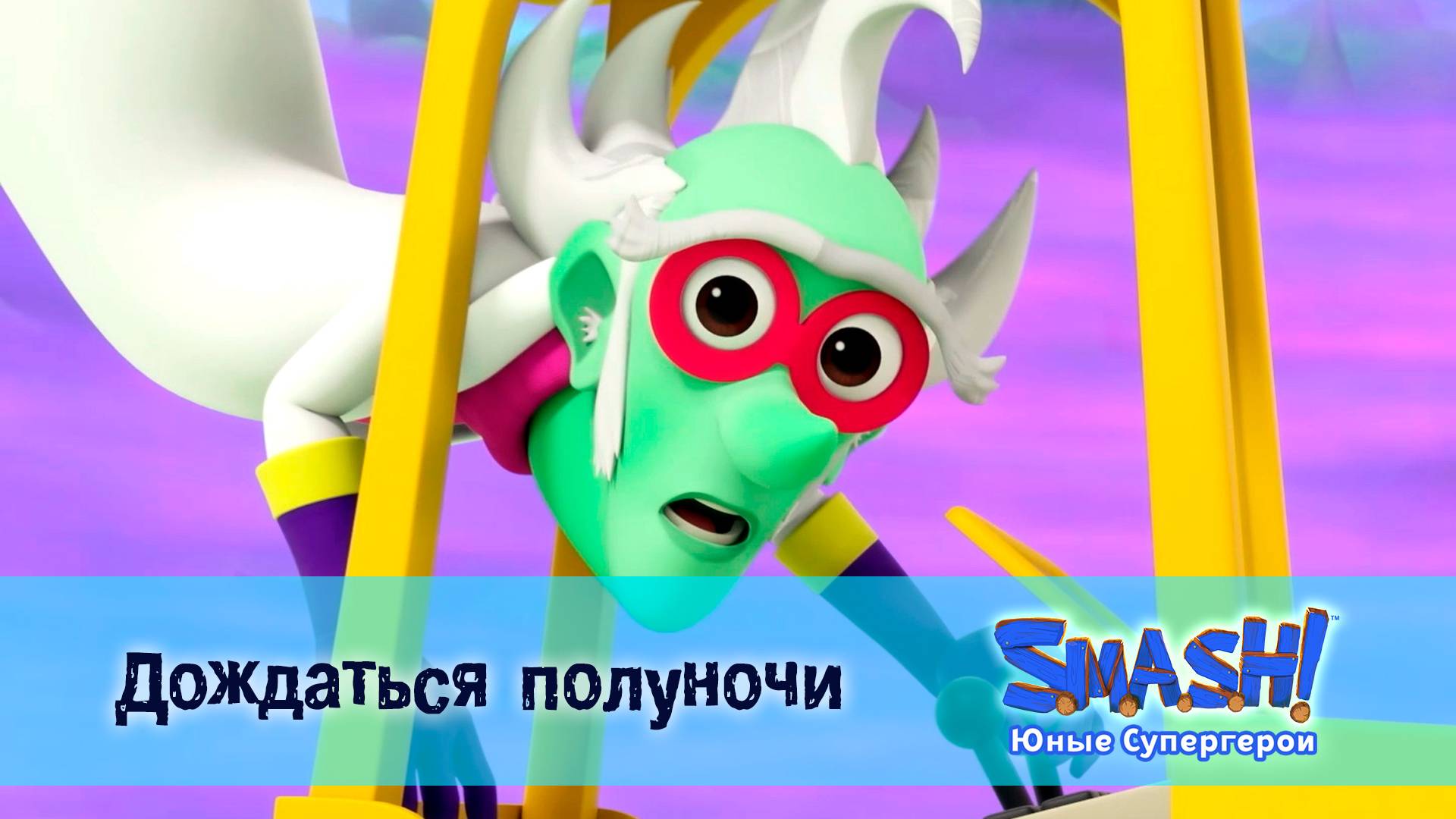 SMASH! Юные супергерои, 5 серия. Дождаться полуночи