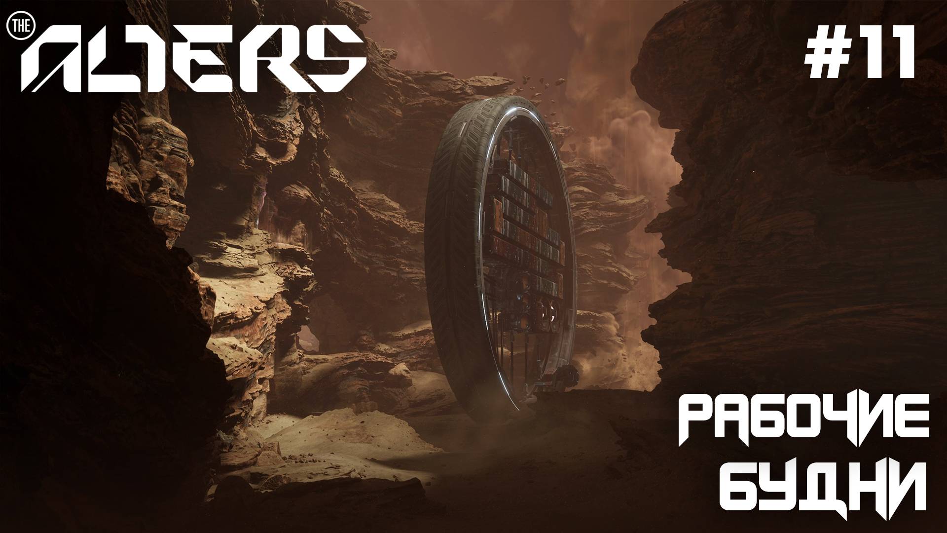 ПРОХОЖДЕНИЕ THE ALTERS: Рабочие будни #11