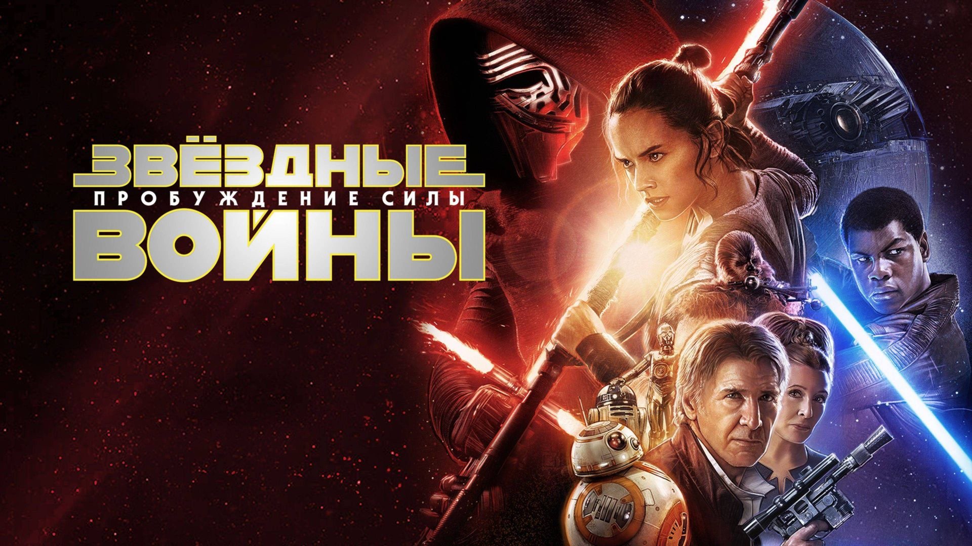 Звёздные войны: Пробуждение силы (2015) / Star Wars: Episode VII - The Force Awakens
