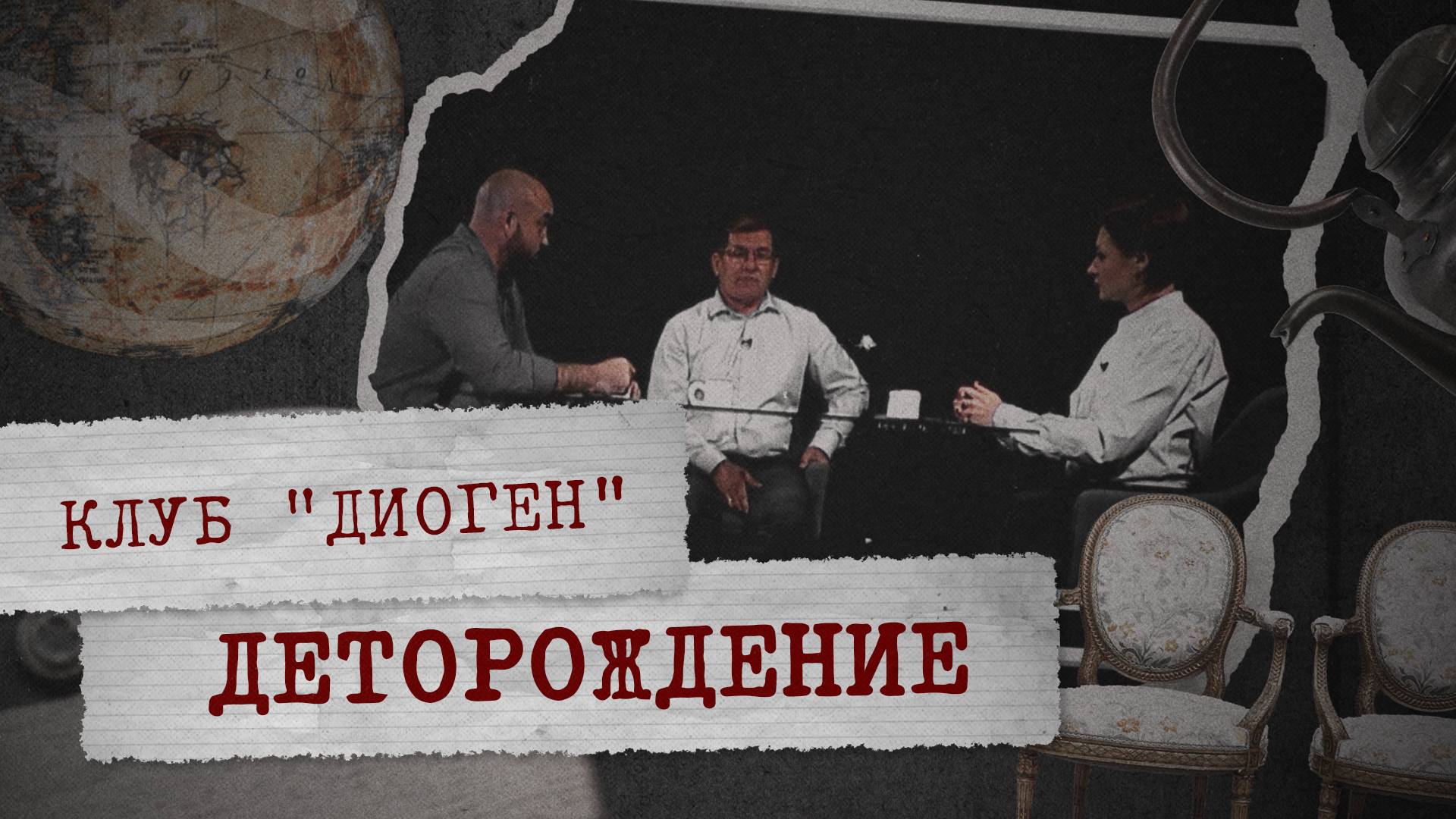 КЛУБ «ДИОГЕН» - Деторождение