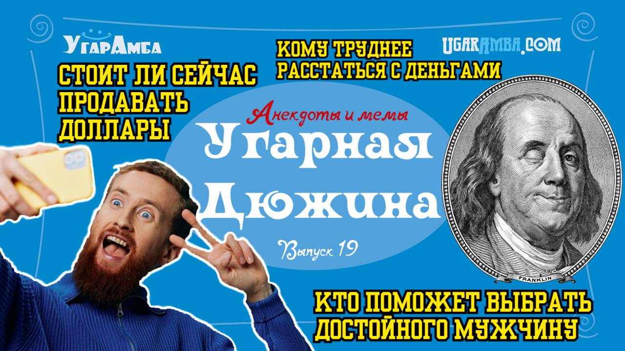 Анекдоты недели: доллары, споры, советчики, селфи, чувство юмора, девушку | Угарная дюжи