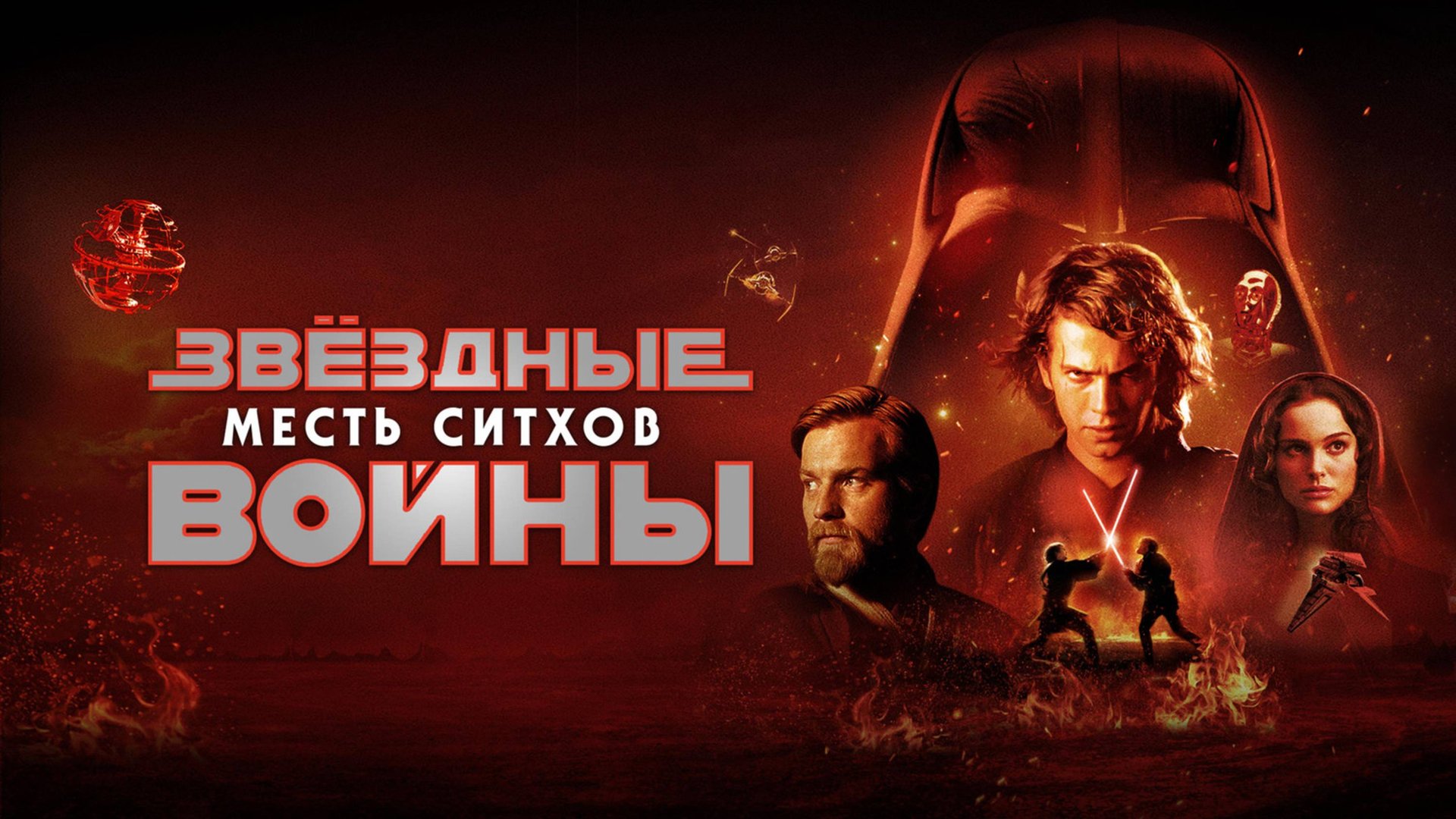 Звёздные войны: Эпизод 3 — Месть ситхов (2005) / Star Wars: Episode III - Revenge of the Sith