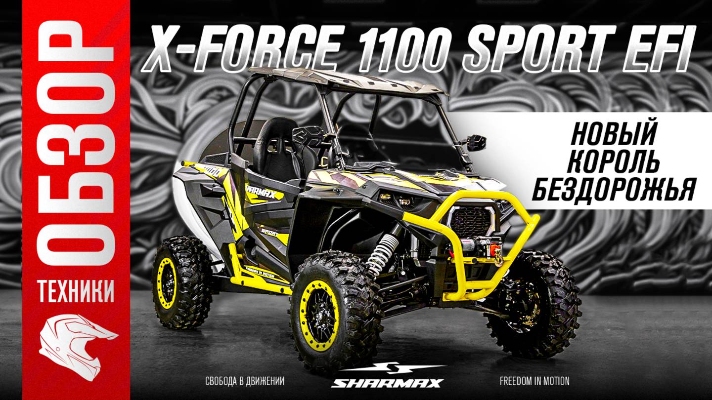 Этот багги проедет ВЕЗДЕ! Обзор Sharmax X-Force 1100 — мощь, выносливость, свобода