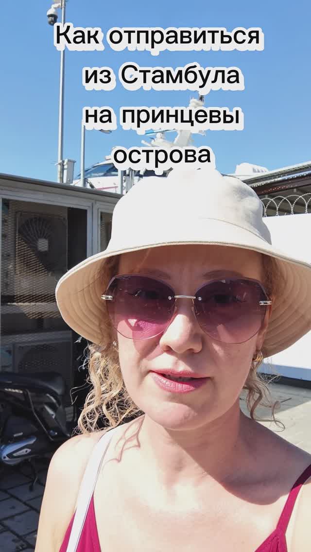 Как добраться на ПРИНЦЕВЫ острова с европейской  части Стамбула!