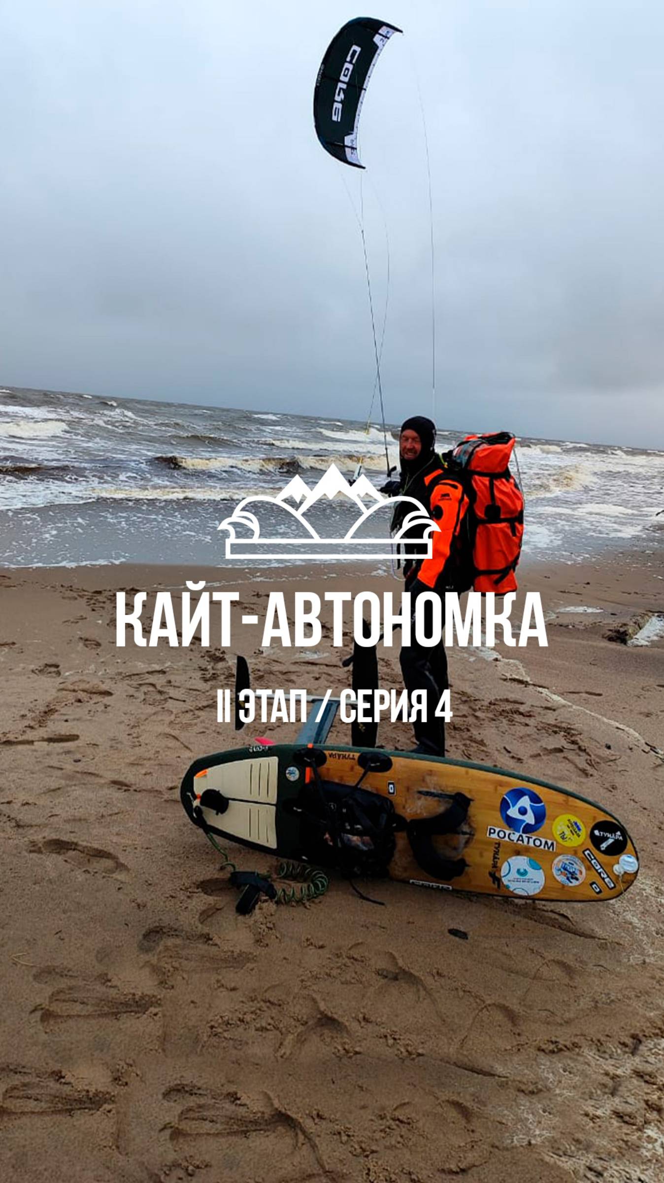 Кайт-автономка Николая Рахматова / 5 июля