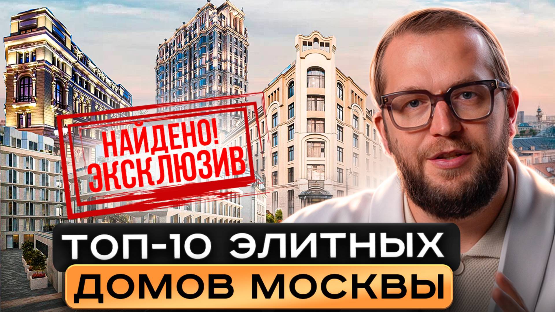 ТОП-10 ЭЛИТКИ Москвы: Тишинский, Victory Park, Nicole, Дом Франка, Татарская 35, Река, Дом 12 и др