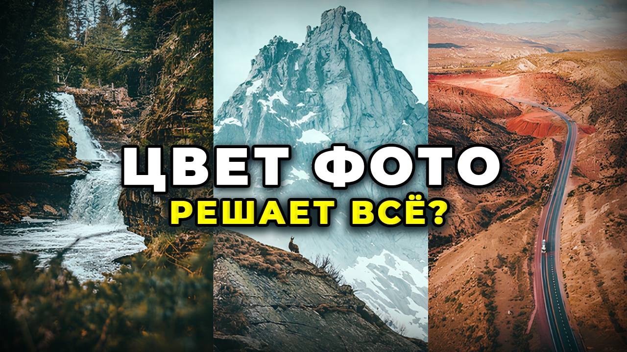 Теория Цвета в Фотографии: ЭТО НУЖНО ЗНАТЬ КАЖДОМУ ФОТОГРАФУ!