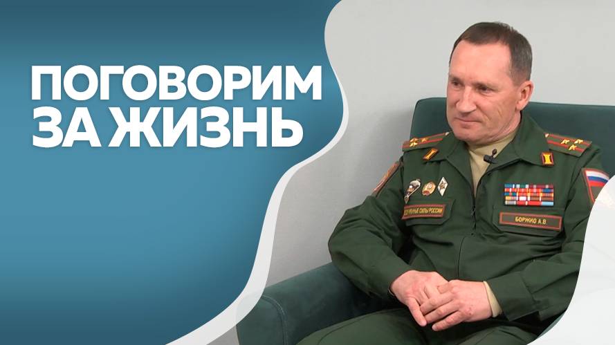 Поговорим за жизнь. Александр Боржко. Часть II