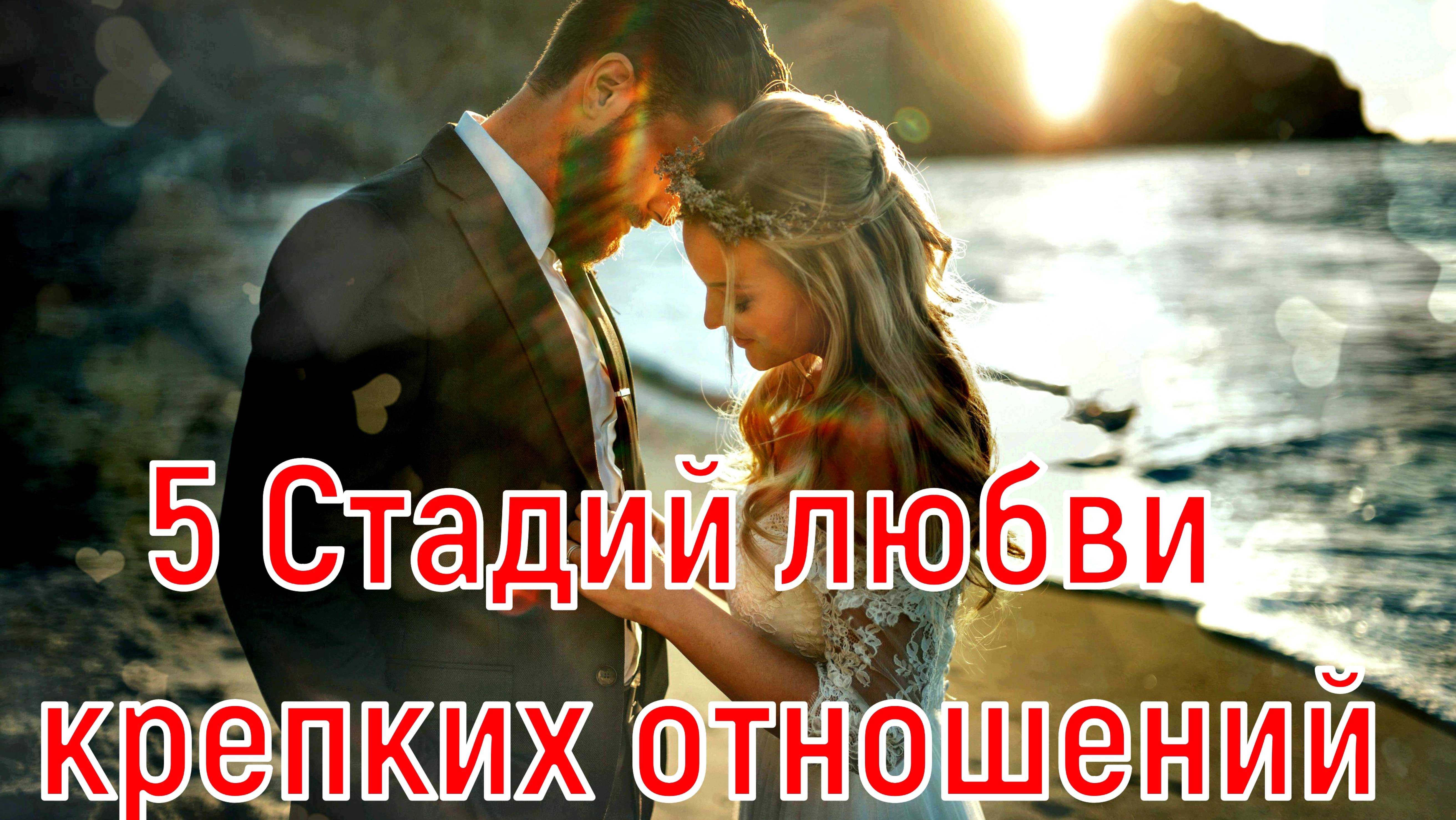 5 Стадий любви, через которые до конца проходят самые крепкие пары