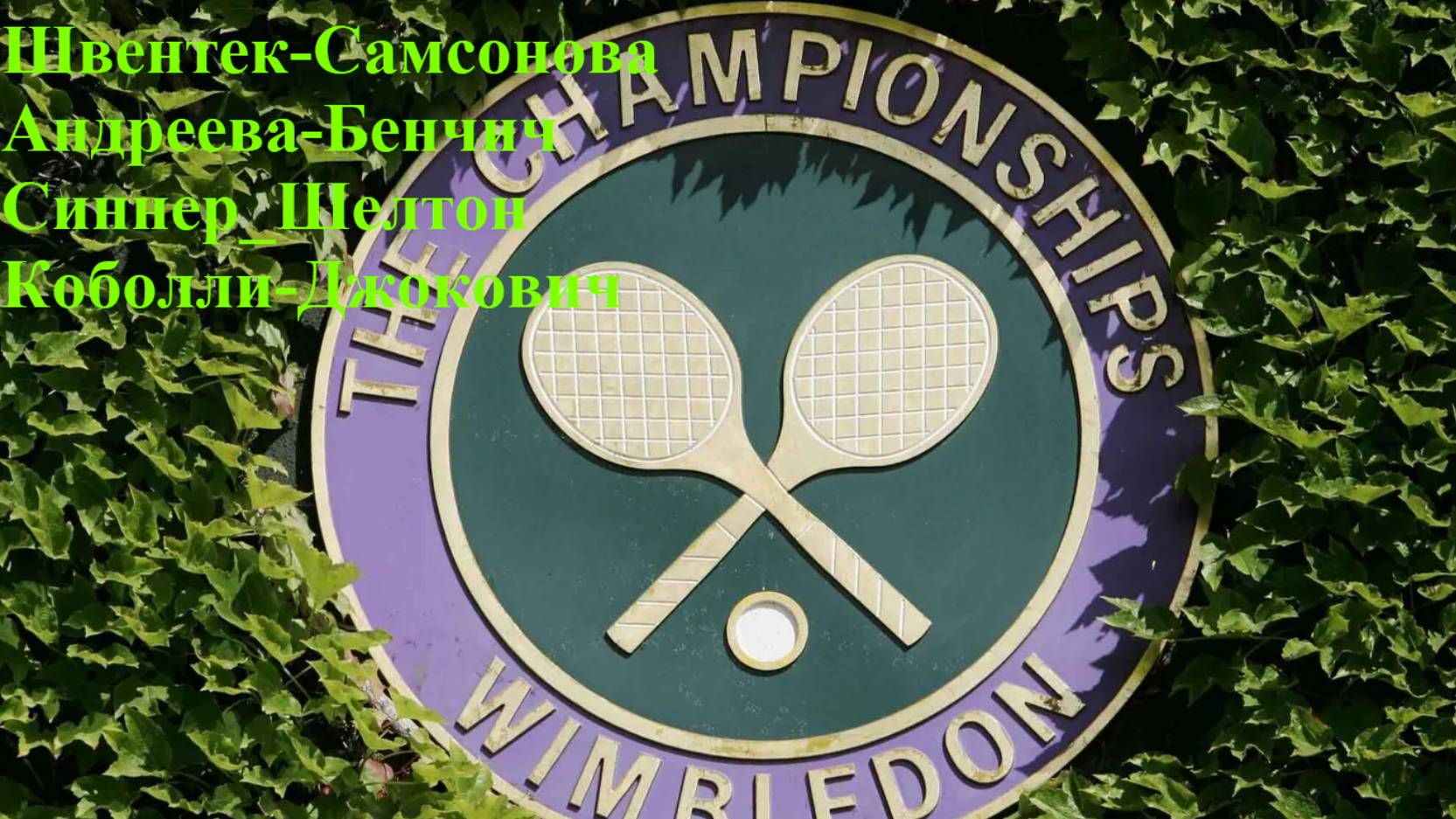 Уимблдон Швентек-Самсонова, Андреева-Бенчич, Синнер-Шелтон, Коболли-Джокович прогноз на теннис 09.07