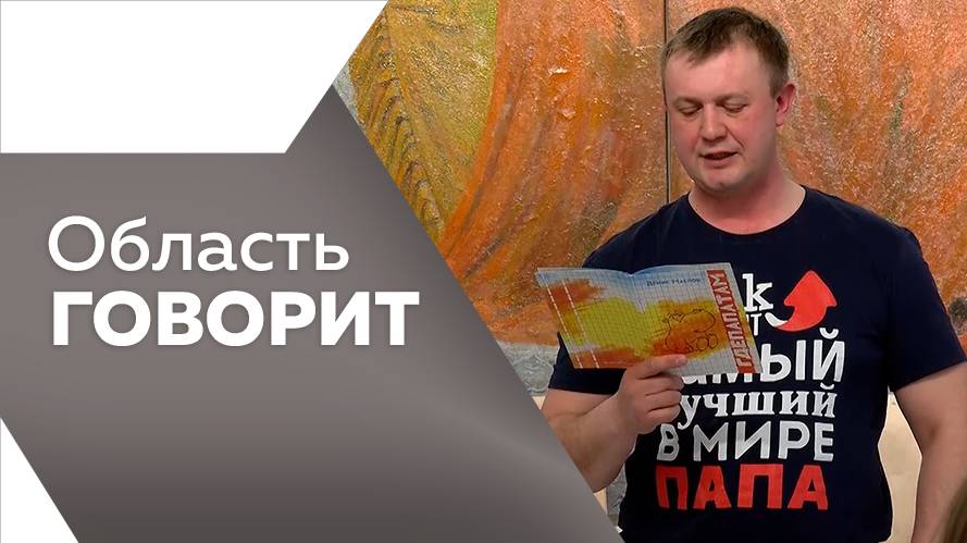 Область говорит 09.07.25г.