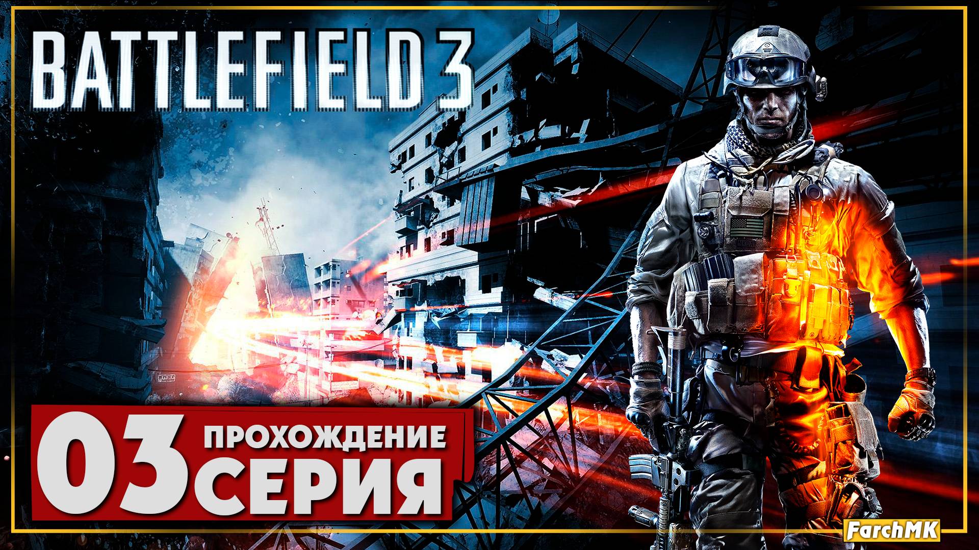 Операция «Гильотина ➤ Battlefield 3 🅕 Прохождение #3 | На Русском | PC