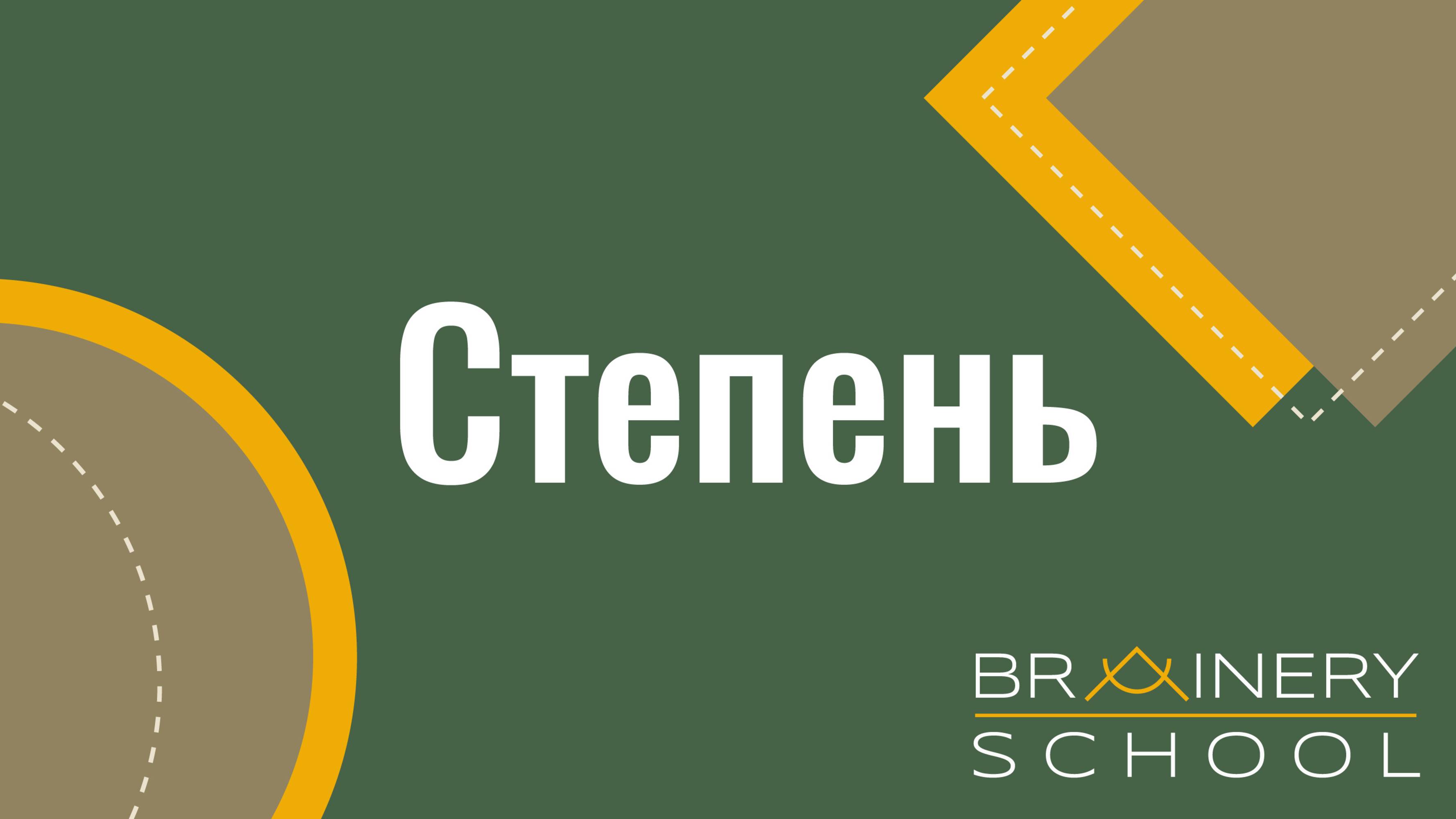 ОГЭ. Степень