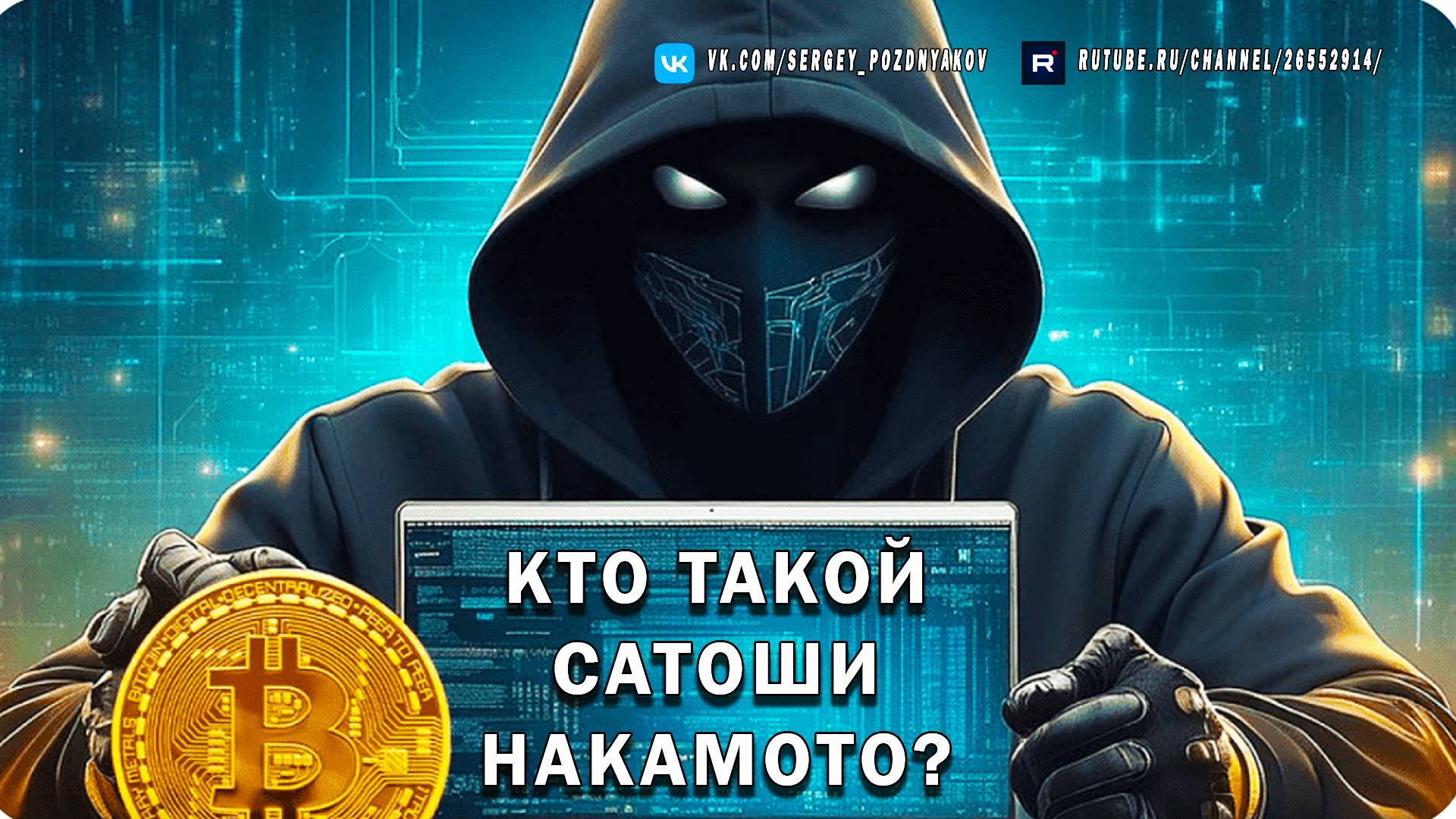 Кто такой Сатоши Накамото? | Тайна личности создателя Биткоина | Фильм про Сатоши | Фото и сообщения