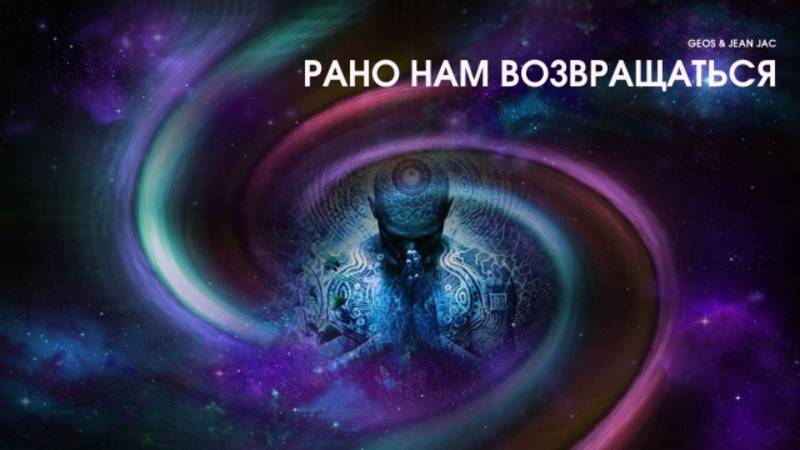 ШЛИФЕР & ЖADAN  "ЕЩЁ НЕ ВРЕМЯ" (Рано нам возвращаться)